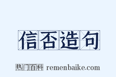 信否造句是什么意思的图片